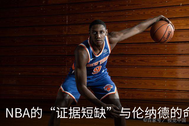 NBA的“证据短缺”与伦纳德的命运大戏