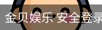 金贝娱乐